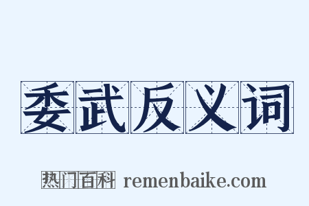 委武反义词是什么意思的图片